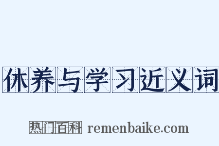 休养与学习近义词是什么意思的图片